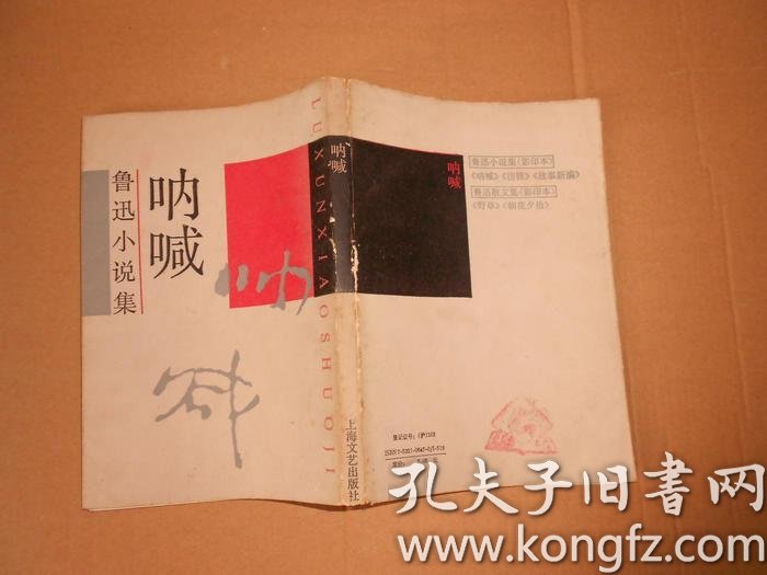 [呐喊 影印] 图书价格_书籍图片_网购评论_孔夫子旧书网