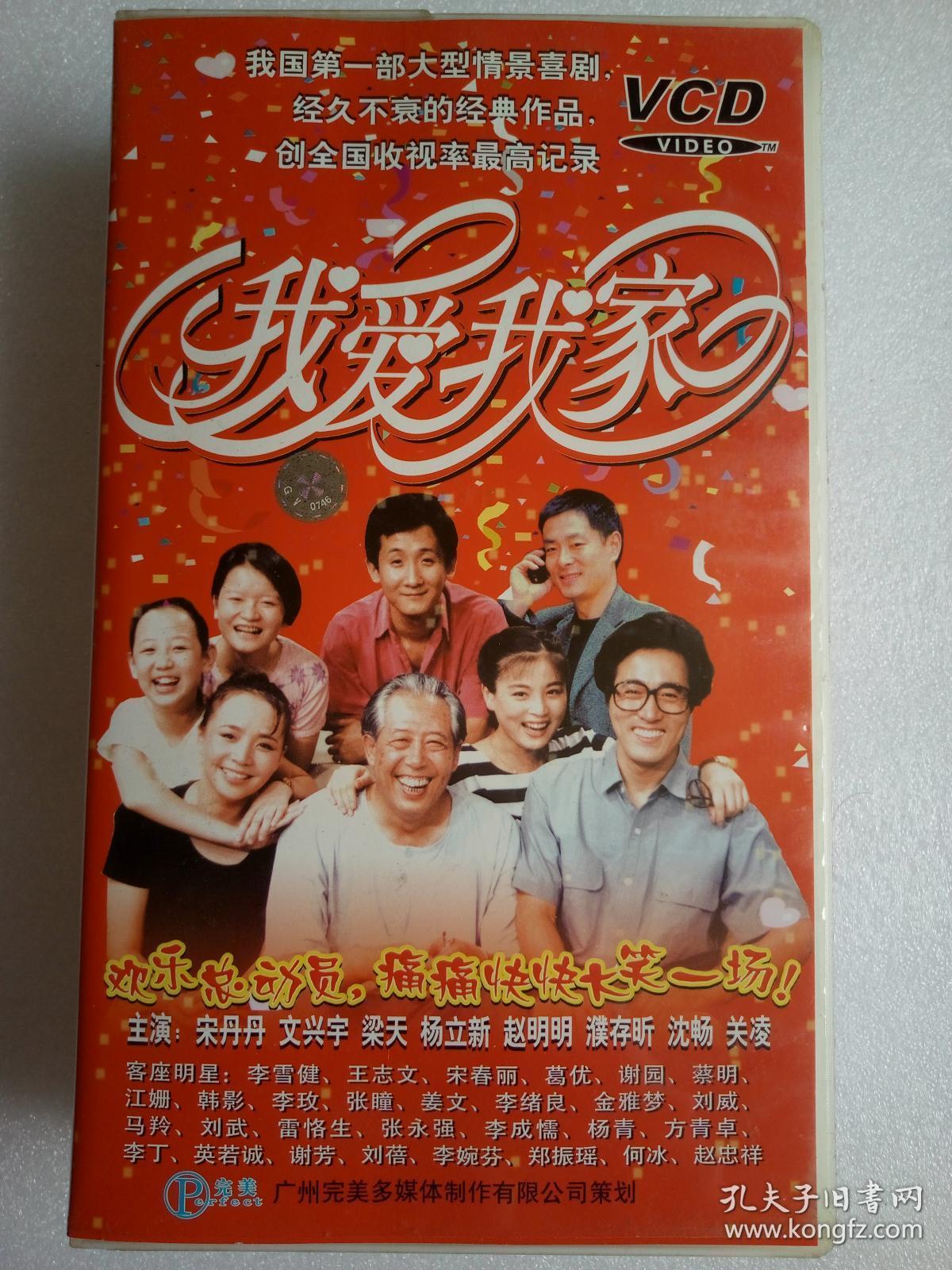 电视连续剧vcd【我爱我家,宋丹丹 文兴宇 梁天 葛存壮 杨立新等