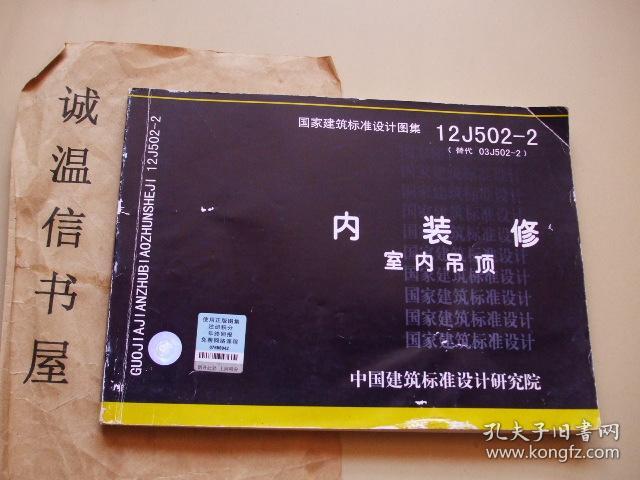 国家建筑标准设计图集(12j502-2:内装修,室内吊顶
