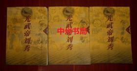 光武帝刘秀 上中下全3册 上册（沧海横流）+中册（困龙入海）+下册（泱泱大汉） 全三册合售（上册扉页有作者秦俊签名昑印赠送本 签赠本保真 2001年1版1印 中册和下2册书口局部有些水印迹  内页均无勾划 正版现货 详看实拍图片免争议）