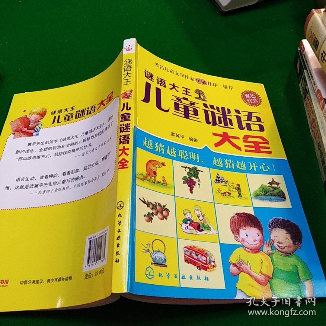 谜语大王·儿童谜语大全