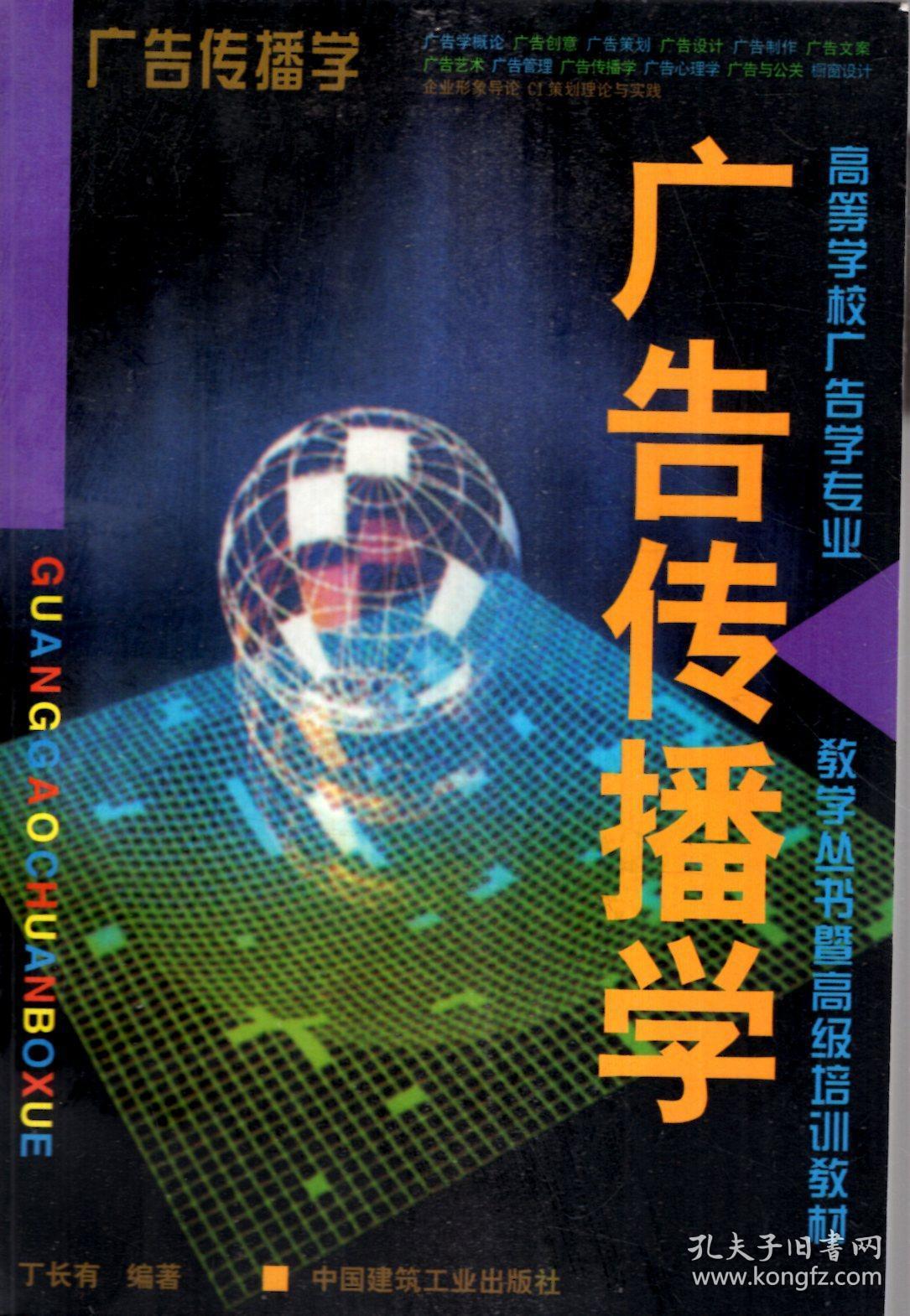 高等学校广告学专业.教学丛书暨高级培训教材.广告传播学