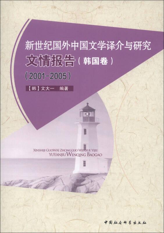 2001-2005-韩国卷-新世纪国外中国文学译介与研究文情报告