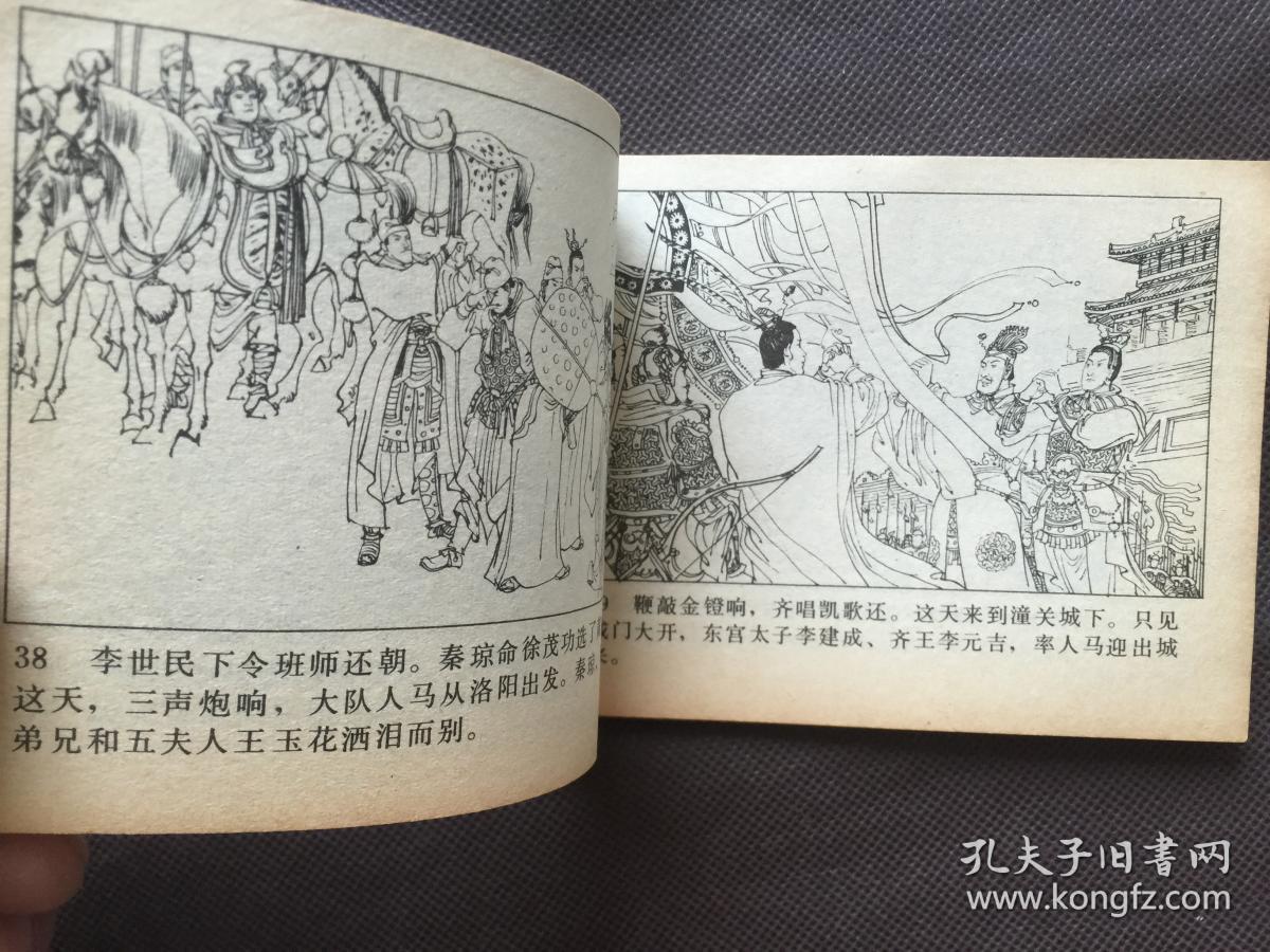 夺襄阳连环画兴唐传之三十三大缺本