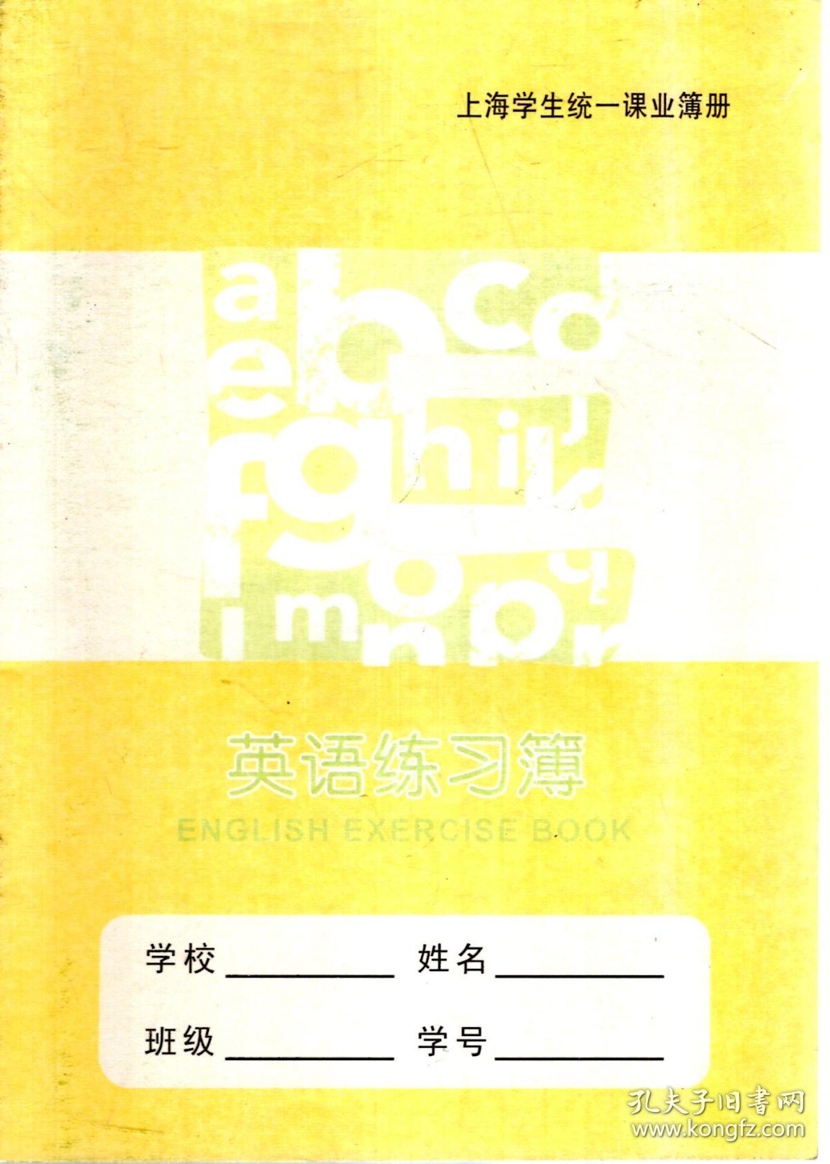 上海学生统一课业簿册.英语练习簿
