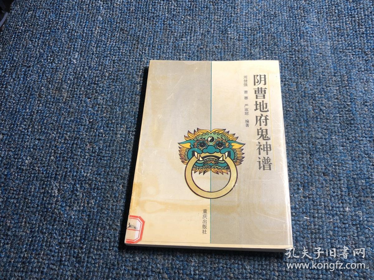 阴曹地府鬼神谱
