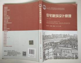 住宅建筑设计原理 第三版 重庆大学 朱昌廉3版