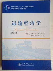 运输经济学（第二版）严作人 第2版