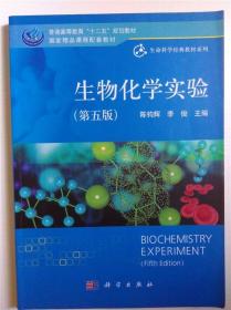 生物化学实验 第五版 陈钧辉
