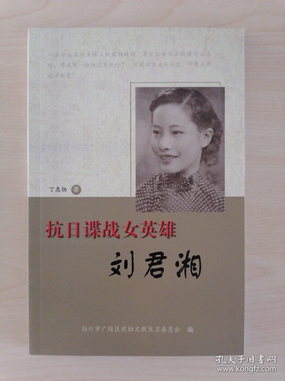 抗日谍战女英雄:刘君湘(稀见文史资料)