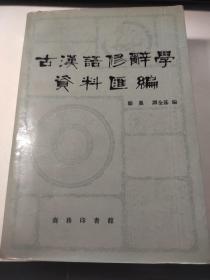 古汉语修辞学资料汇编