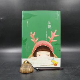 【好书不漏】周晓枫签名《收藏：时光的魔法书》毛边本 （附书签一枚，精装；一版一印）
