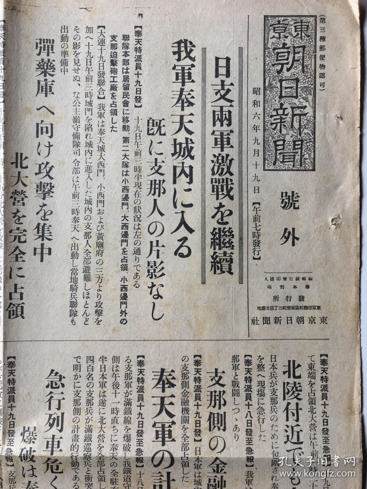 稀见侵华史料《东京朝日新闻》号外一张双面 1931年9月19日早7点