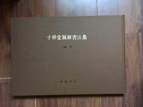 寸耕堂匾额书法集 书法篆刻家王镛签名赠本