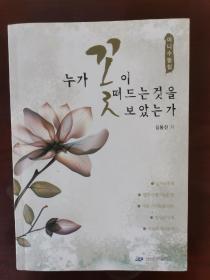 谁看了花的炫耀 : 朝鲜文（赠送本）