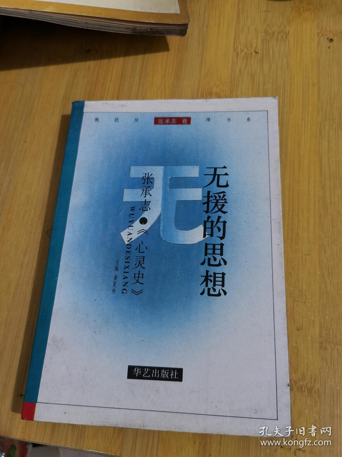 无援的思想——张承志《心灵史》:抵抗投降书系-张承志卷
