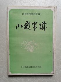 川剧常识（四川戏曲资料汇编）