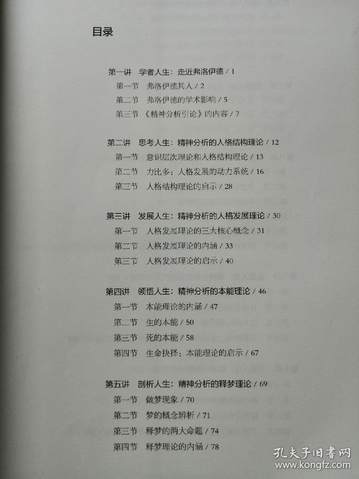 俯瞰人生 弗洛伊德 精神分析引论 讲稿 孔夫子旧书网
