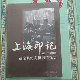 上海印记1960-1980年代薛宝其纪实摄影精选集（正版全新未拆封）
