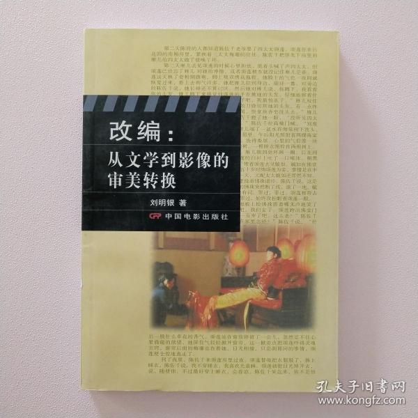改编:从文学到影像的审美转换_刘明银 著_孔夫子旧书网