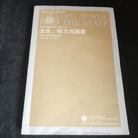 文化、权力与国家：1900-1942的华北农村