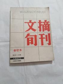 文摘旬刊合订本1985