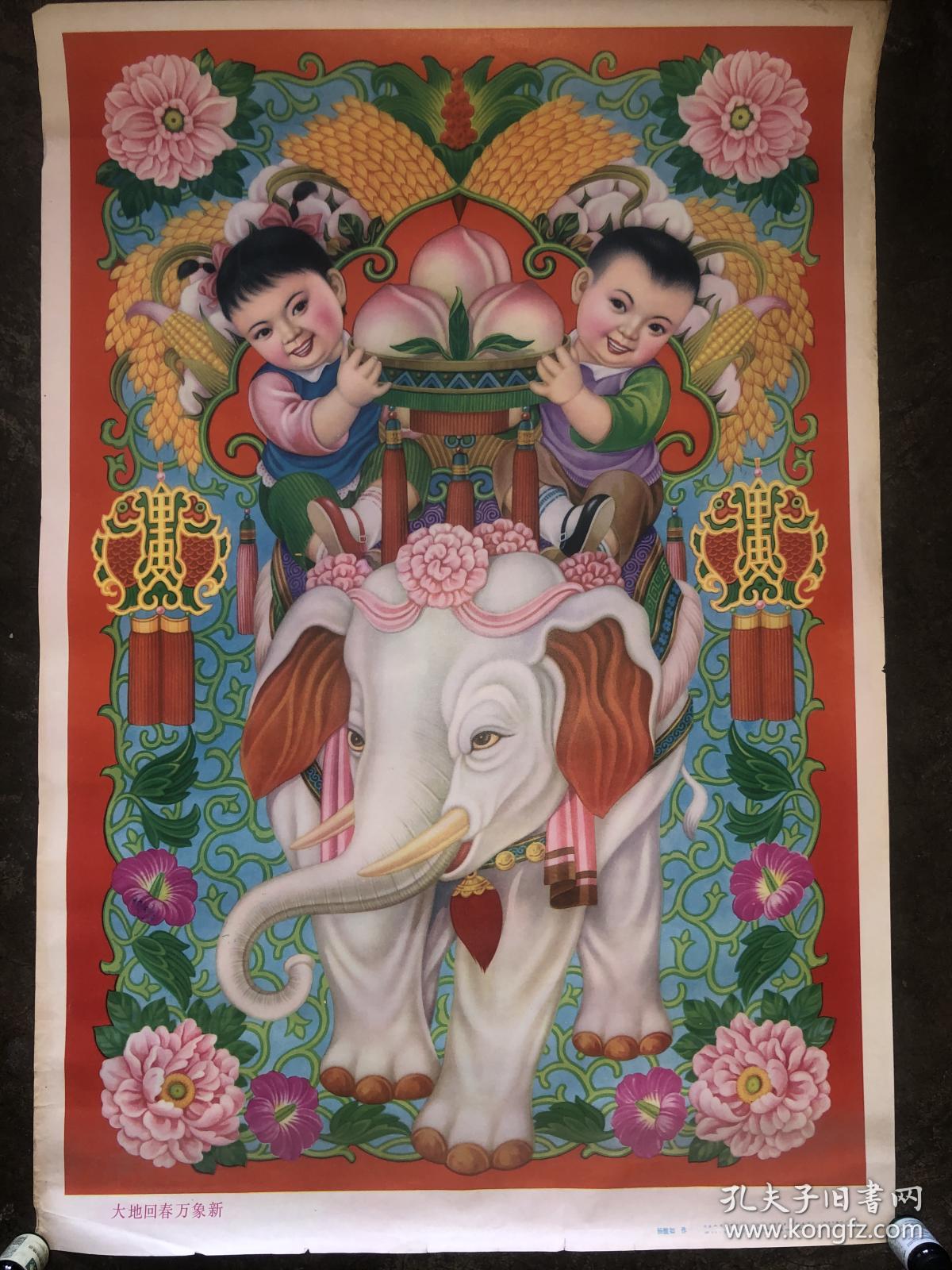 年画 大地回春万象新 杨馥如作 天津人民美术出版社