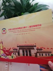 中国人民政治协商会议第十二届全国委员会会议纪念（一版邮票、5个纪念封）