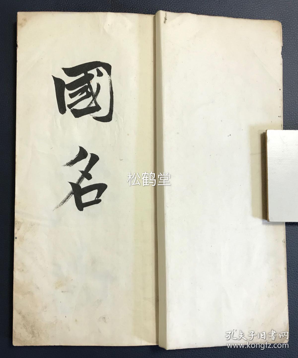 得堂陈人习字帖 1册全 日本老旧书法册页 内为日本古代地名集 汉文 明治辛卯年 11年得堂陈人书于华岩山房 手书 大字汉字 书法好 字体潇洒 遒劲有力 汉字周边并贴有相对应的假名 墨色好 版面优美 卷末并实钤精美印章等 孔夫子旧书网 得堂陈人习字帖 1册全 日本老旧书法册页 内为日本古代地名集 汉文 明治辛卯年 11年得堂陈人书于华岩山房 手书 大字汉字 书法好 字体潇洒 遒劲有力 汉字周边并贴有相对应的假名 墨色好 版面优美 卷末并实钤精美印章等 孔夫子旧书网