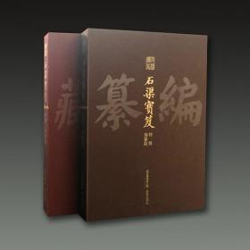 石渠宝笈特展（典藏篇+编纂篇 8开精装 全二册 限量收藏版）
