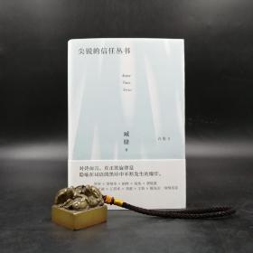 【好书不漏】 臧棣签名《臧棣诗系 尖锐的信任丛书》 （精装，一版一印）