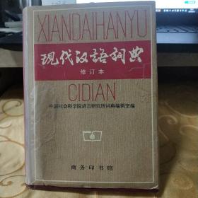 现代汉语词典 精装 修订本/TH2