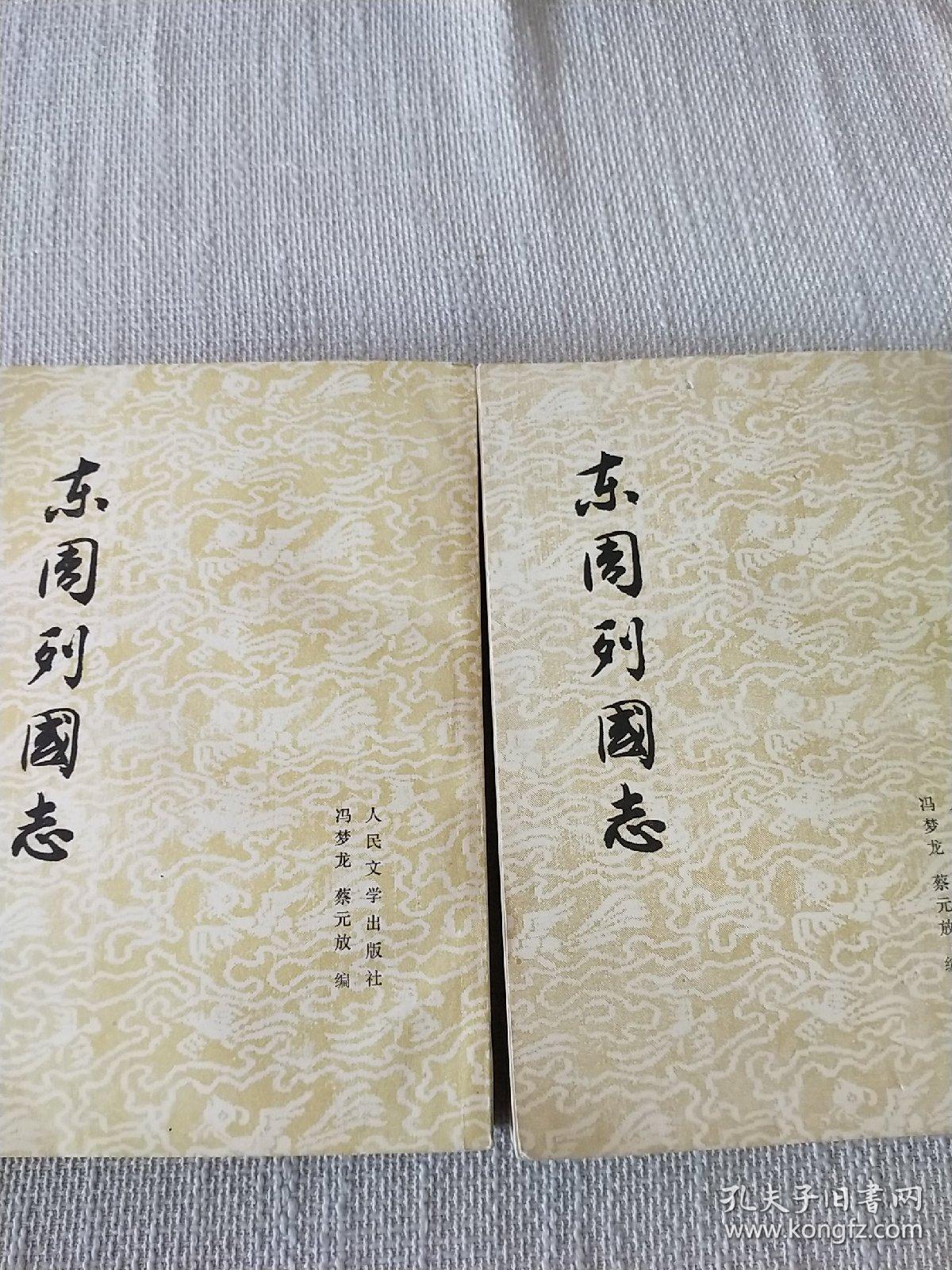 东周列国志 上下