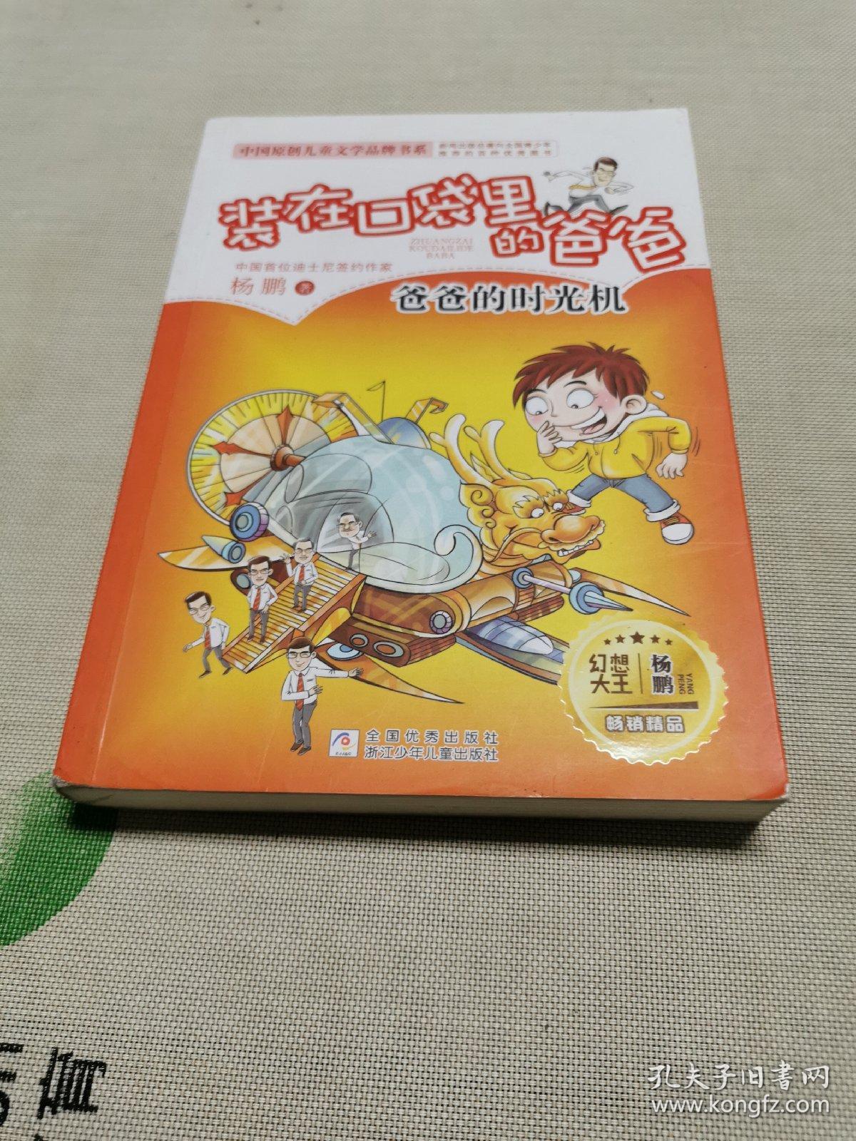 装在口袋里的爸爸:爸爸的时光机