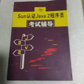 Sun认证Java 2程序员考试辅导上。
