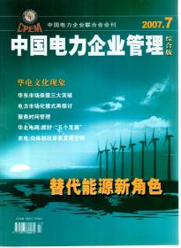 中国电力企业联合会会刊.中国电力企业管理综合版2007.7