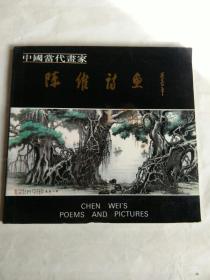 中国当代画家 陈维诗画