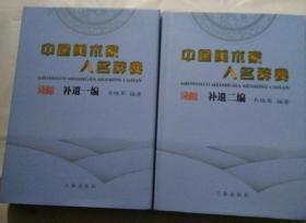 中国美术家人名辞典 补遗一 二编 2册合售