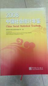 中国社会统计年鉴（2008）（附光盘）