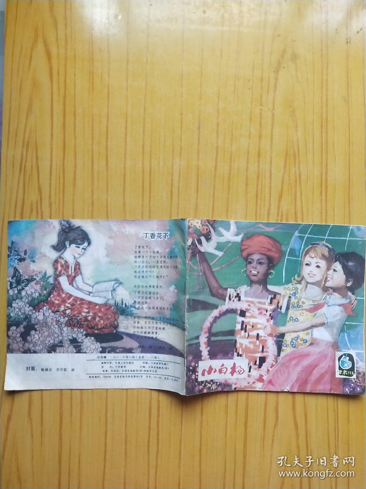 小白杨10本不同合售