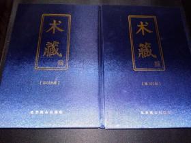 《中国历代卜人传》 全三十八卷 本书为《术藏》第099、100卷，古籍影印本，繁体竖排，大16开，一千多页。