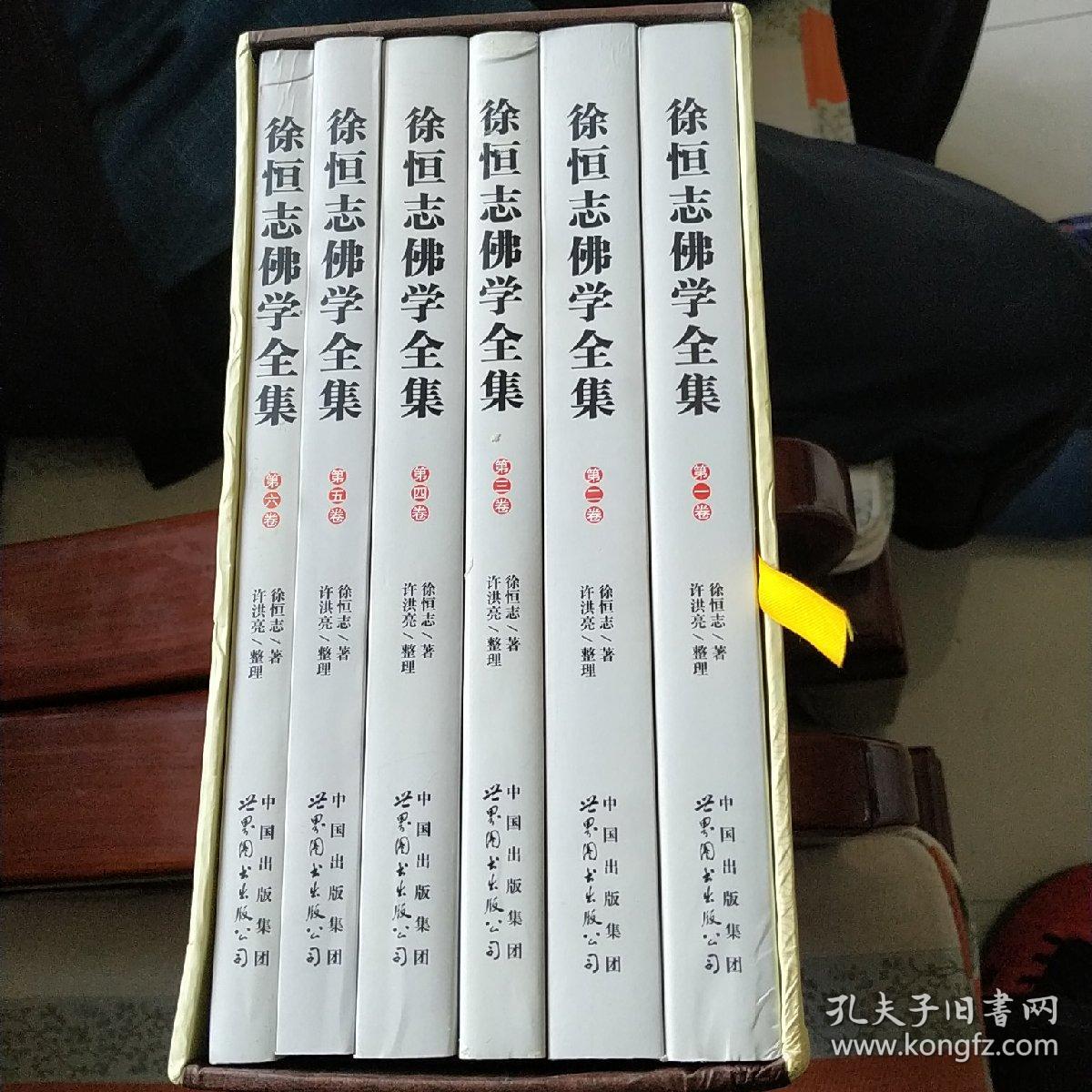 徐恒志佛学全集(套装共6册)