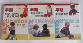 儿童早期教育系列（早期数学能力的培养、早期语言与读写能力的培养、早期科学、设计与技术能力的培养）共三册