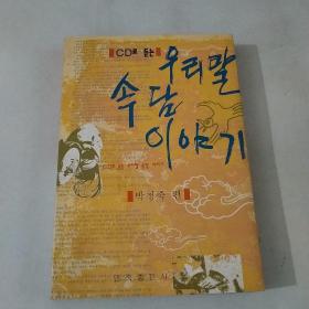 朝鲜族谚语故事