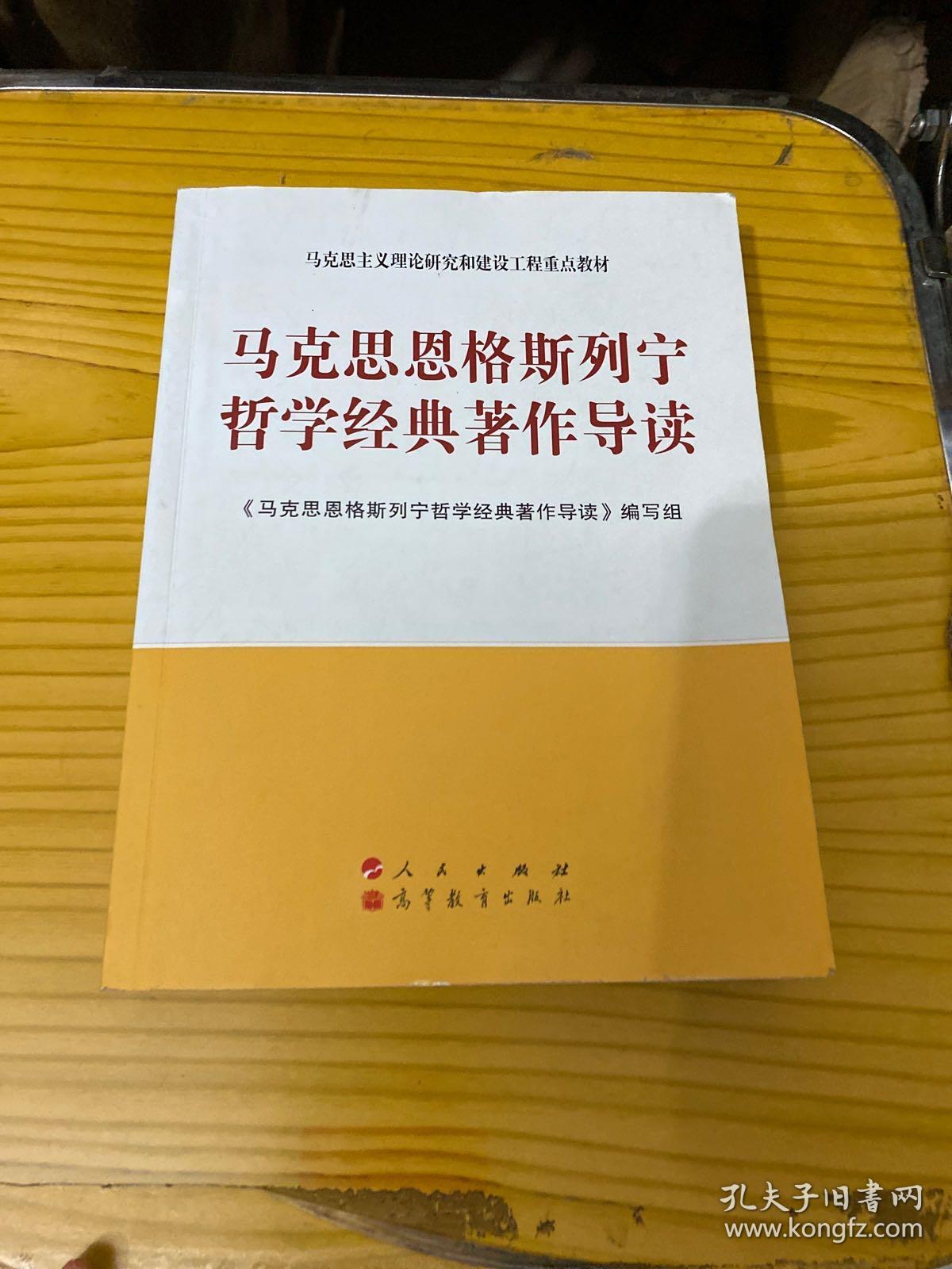 马克思主义理论研究和建设工程重点教材:马克思恩格斯列宁哲学经典