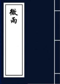 【复印件】微雨-李金发-1925-11(民国十四年)
