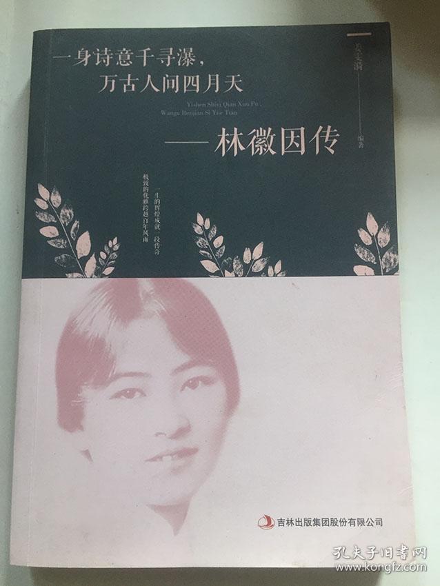 一身诗意千身瀑 万古人间四月天 林徽因传/姜雯漪