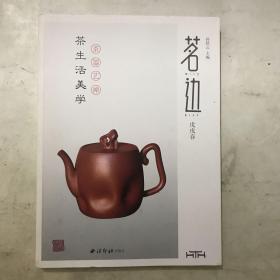 茗边：茶生活美学戊戌春