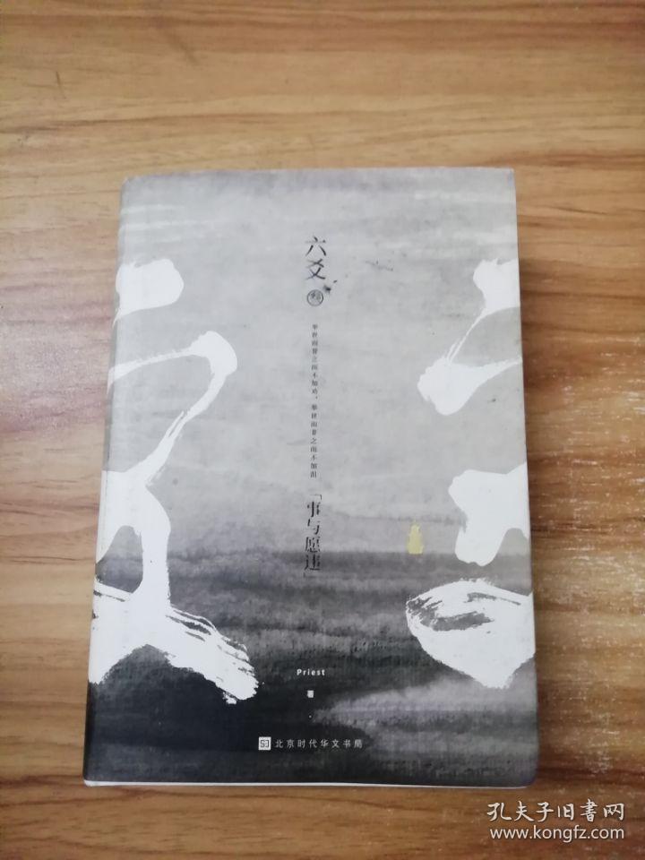 六爻叁·事与愿违(默读,镇魂,有匪,大哥网络高人气作家作者priest新作