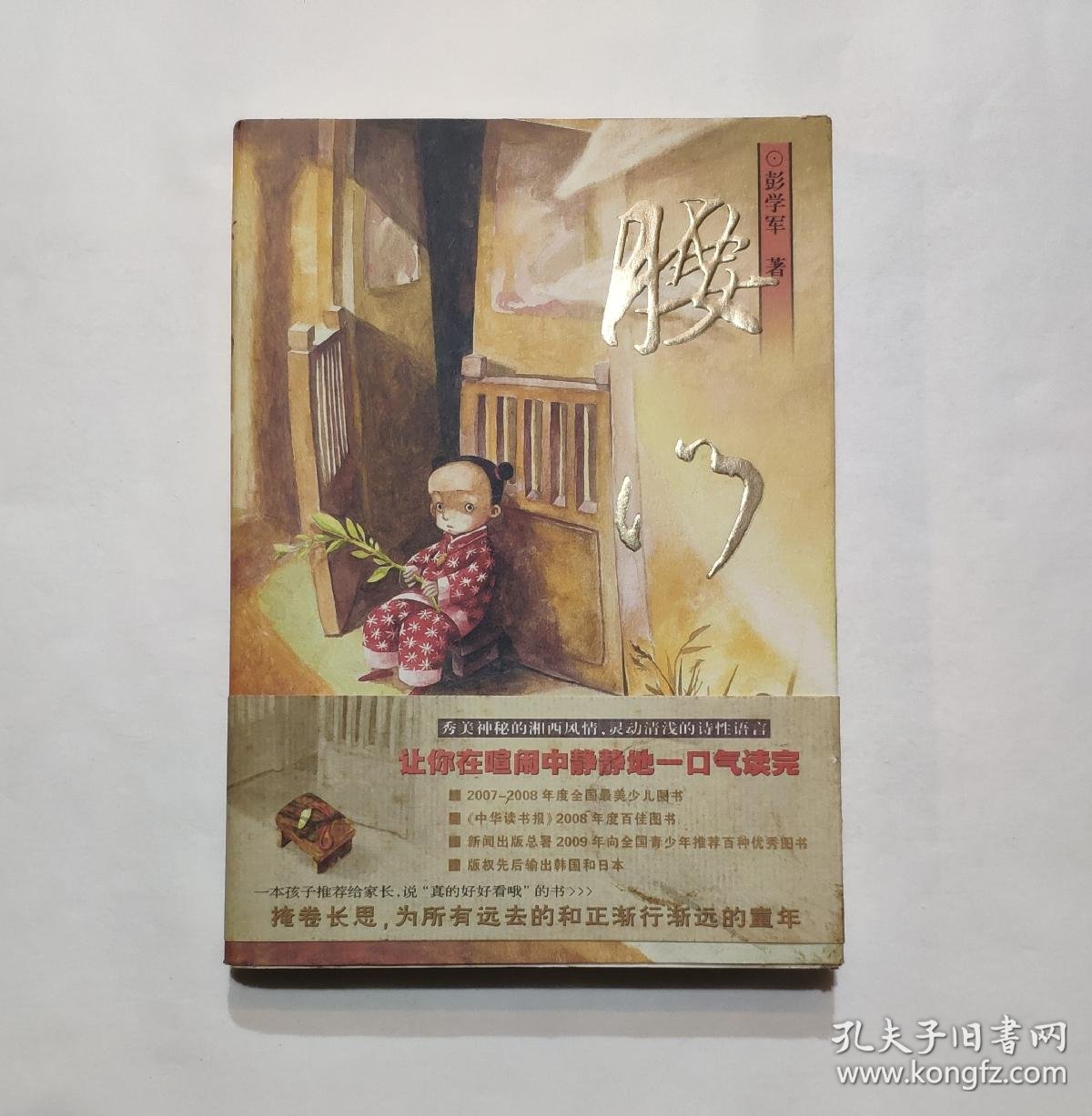 腰门_彭学军 著_孔夫子旧书网